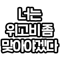 너는 위고비좀 맞아야겠다