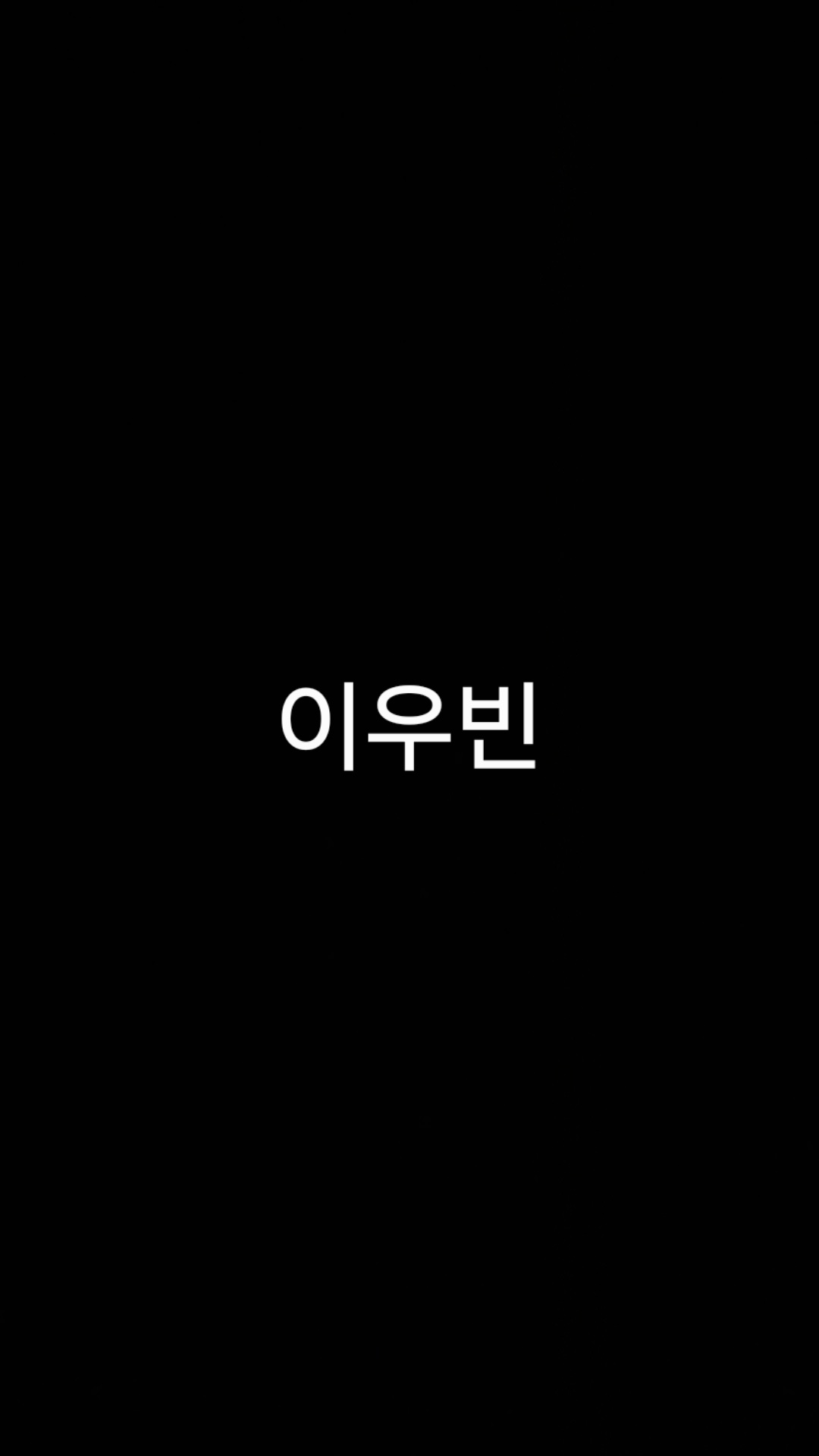 이우빈