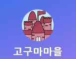 고구마 마을 롤 내전 티어표