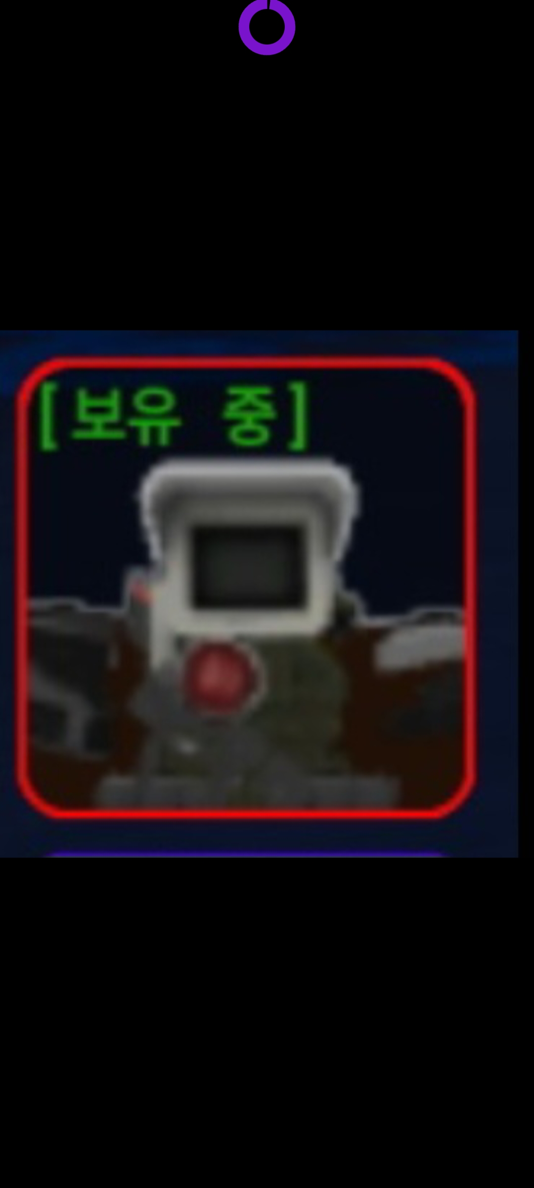 [보유 중]