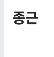 종근