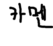 카멘