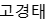 고경태