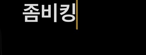 좀비킹