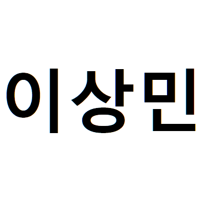 이상민