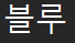 블루