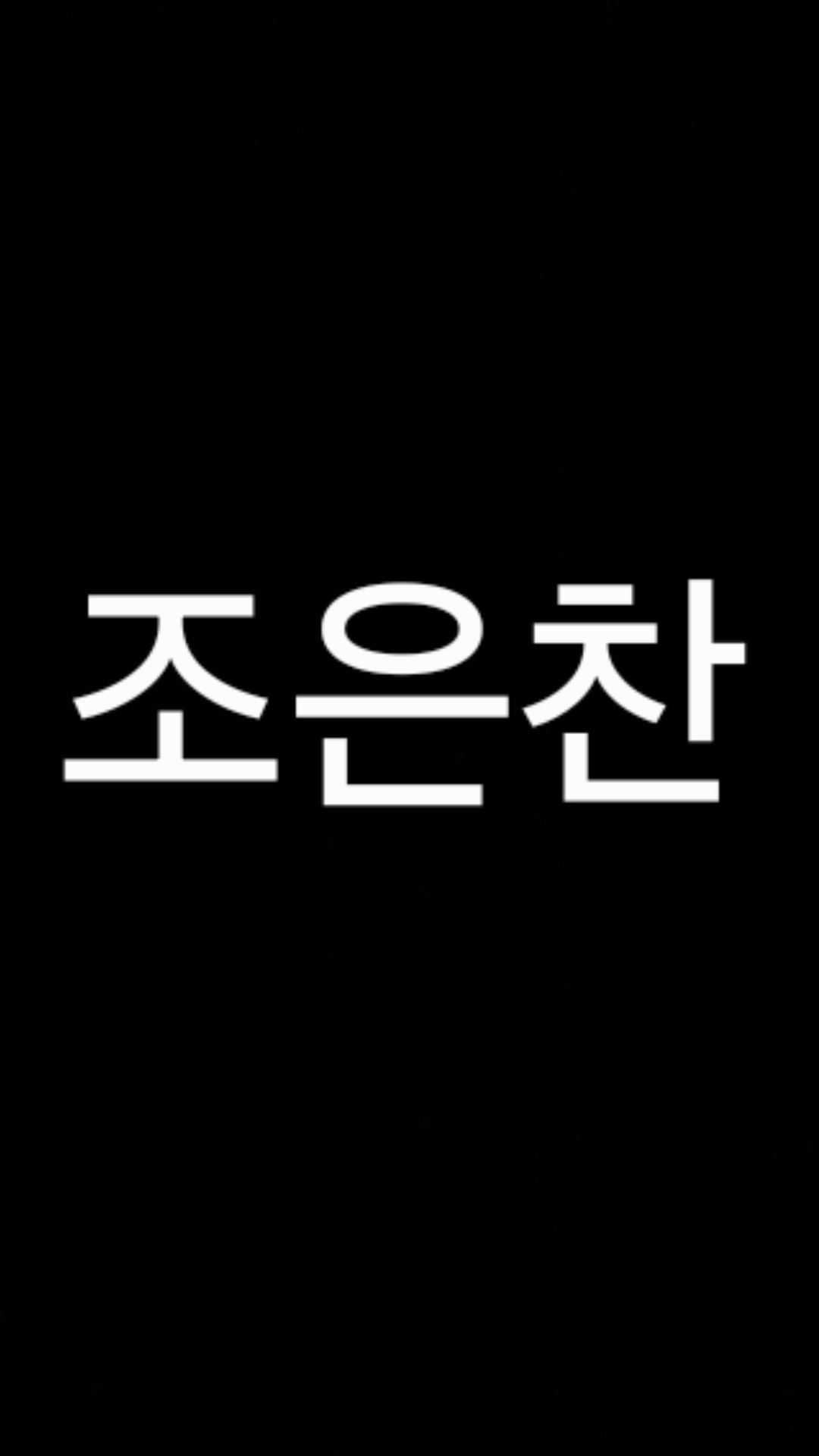 조은찬