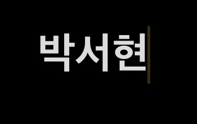 박서현