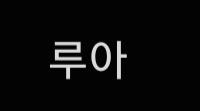 루아
