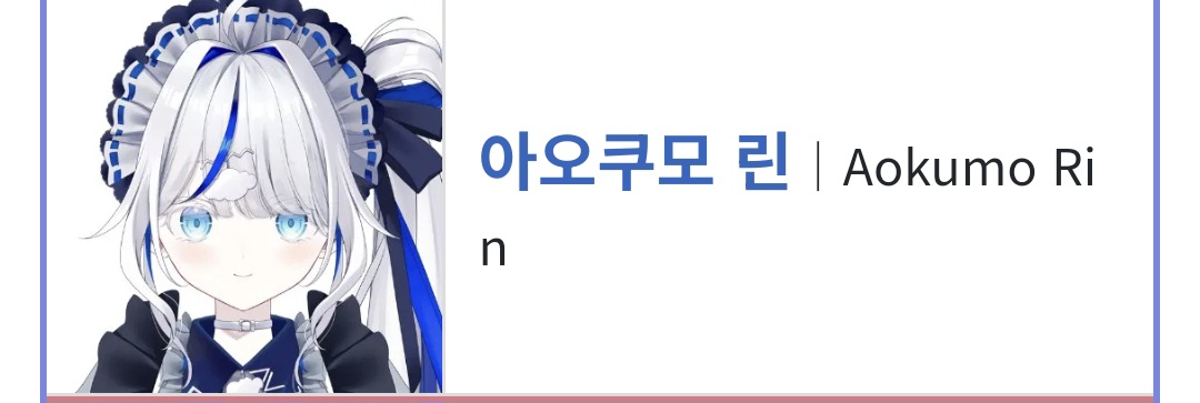 아오쿠모 린 | Aokumo Rin