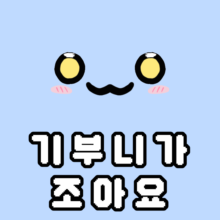 기부니 기부니