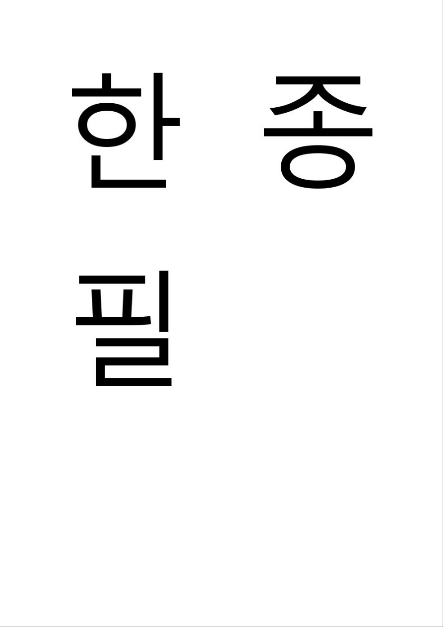 한종필