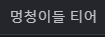 멍청이들 티어