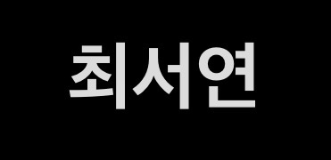 최서연