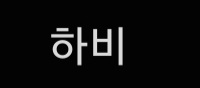 하비