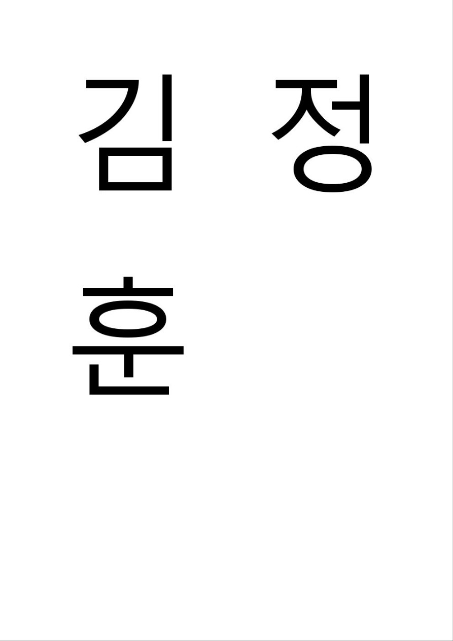 김정훈