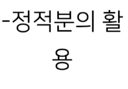 -정적분의 활용
