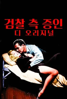 왓챠 범죄 영화 추천