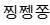 찡쪙쫑