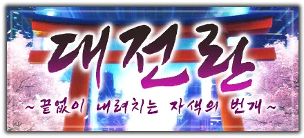 대전란