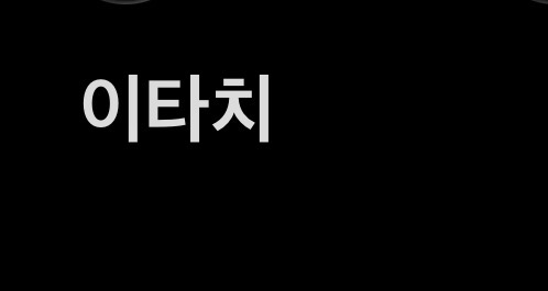 이타치
