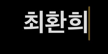 최환희
