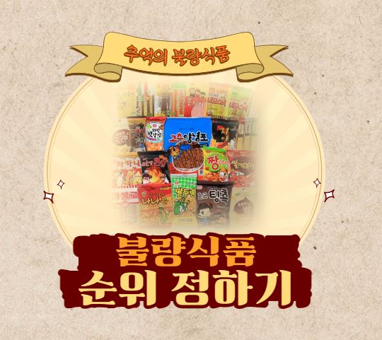 추억의 불량식품