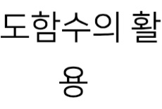 도함수의 활용