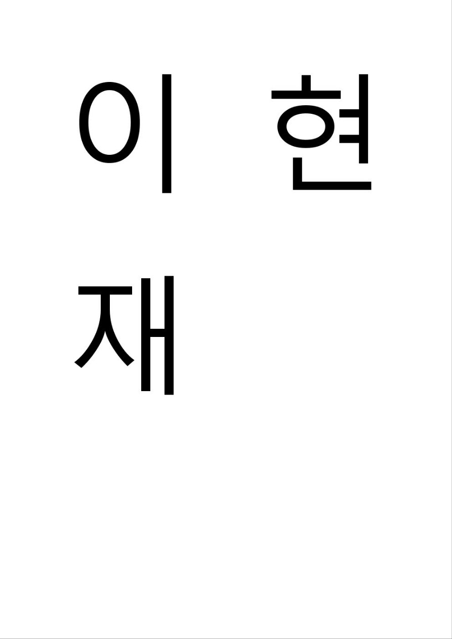 이현재