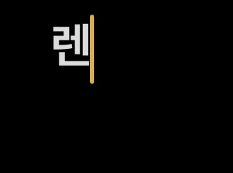 렌