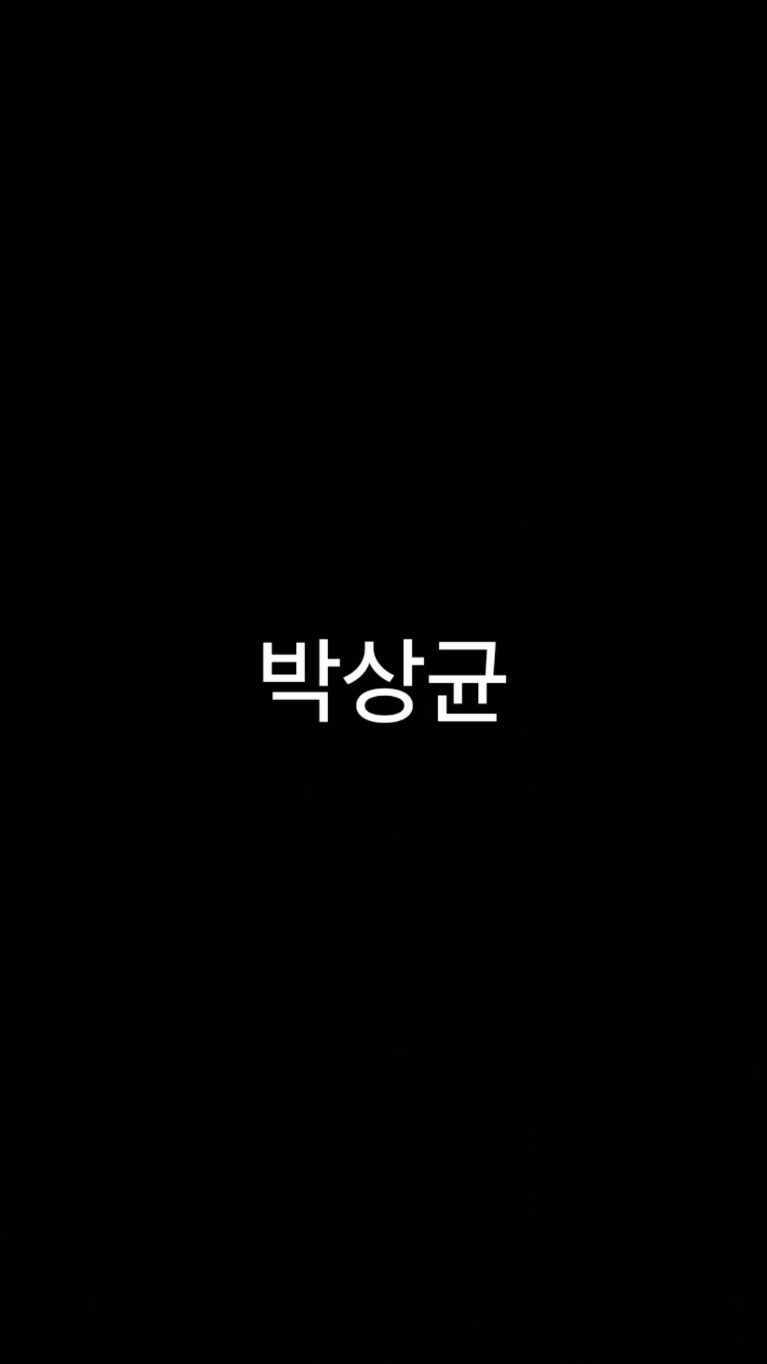 박상균