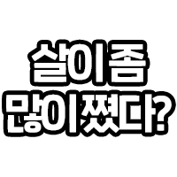 살이좀 많이쪘다?