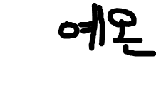 예온