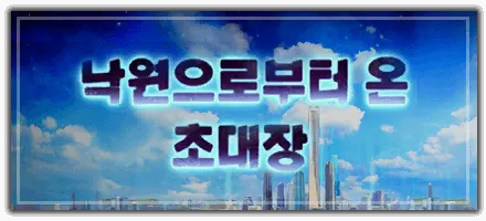 낙원으로부터 온 초대장