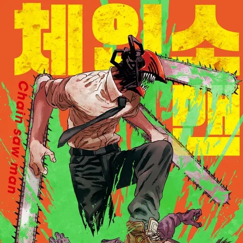 체인소 맨 체인소 맨