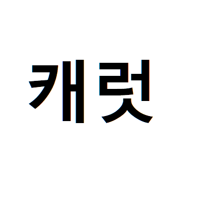 캐럿