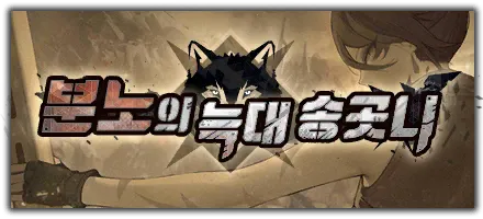 분노의 늑대 송곳니