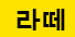 첫번째