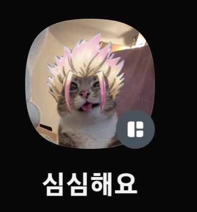 심심해요
