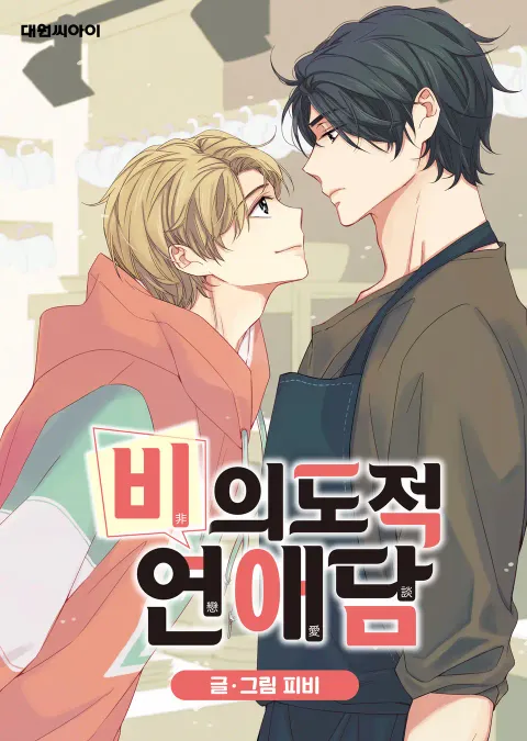 비의도적 연애담 비의도적 연애담