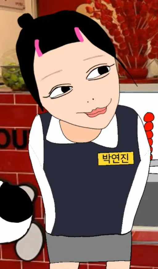 박연진 박연진