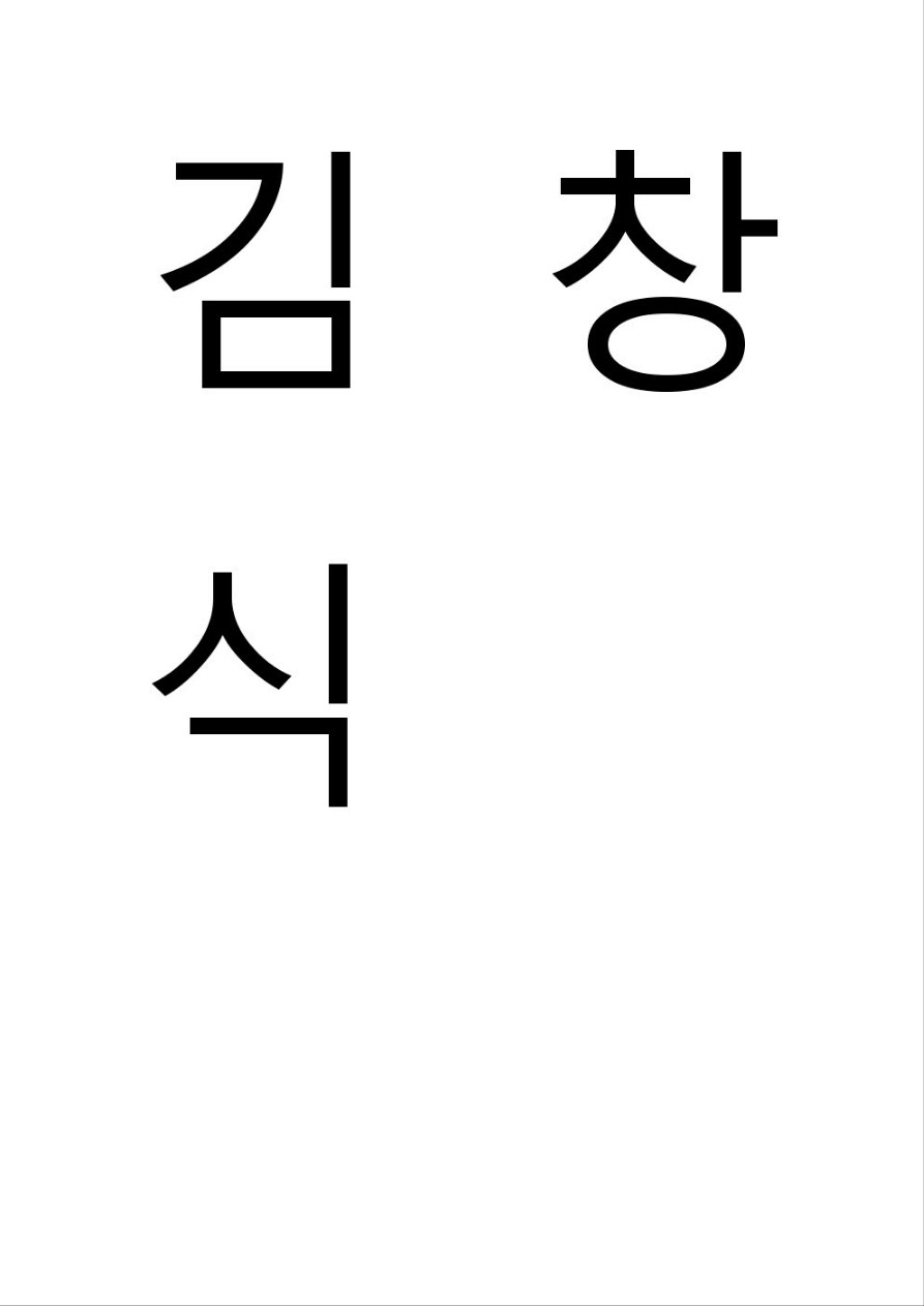 김창식