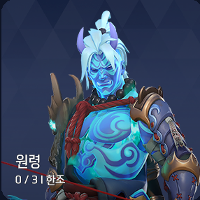원령