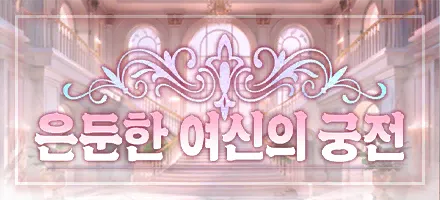 은둔한 여신의 궁전