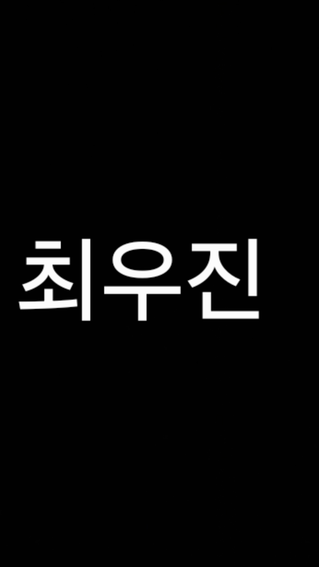 최우진