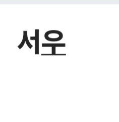 서운