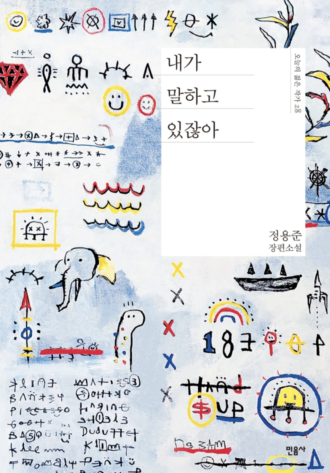 내가 말하고 있잖아