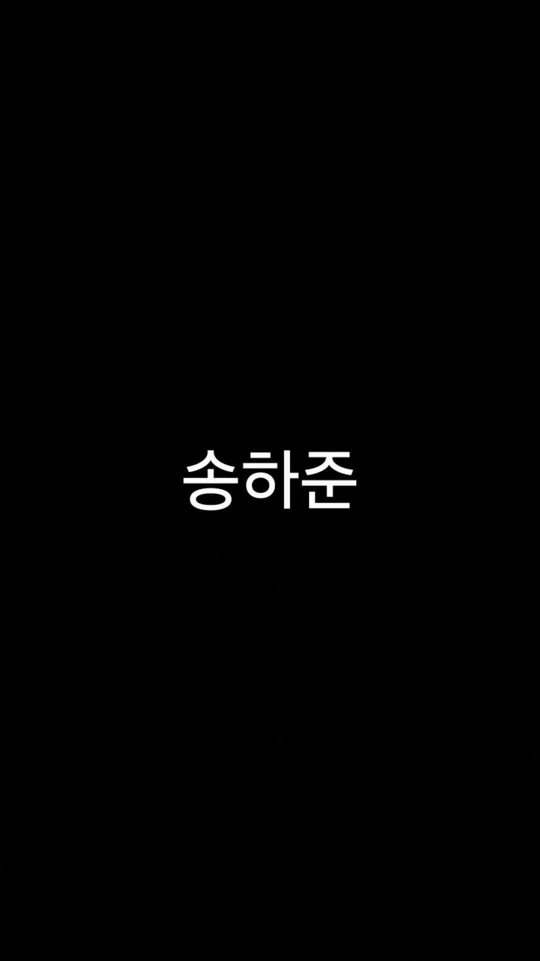 송하준