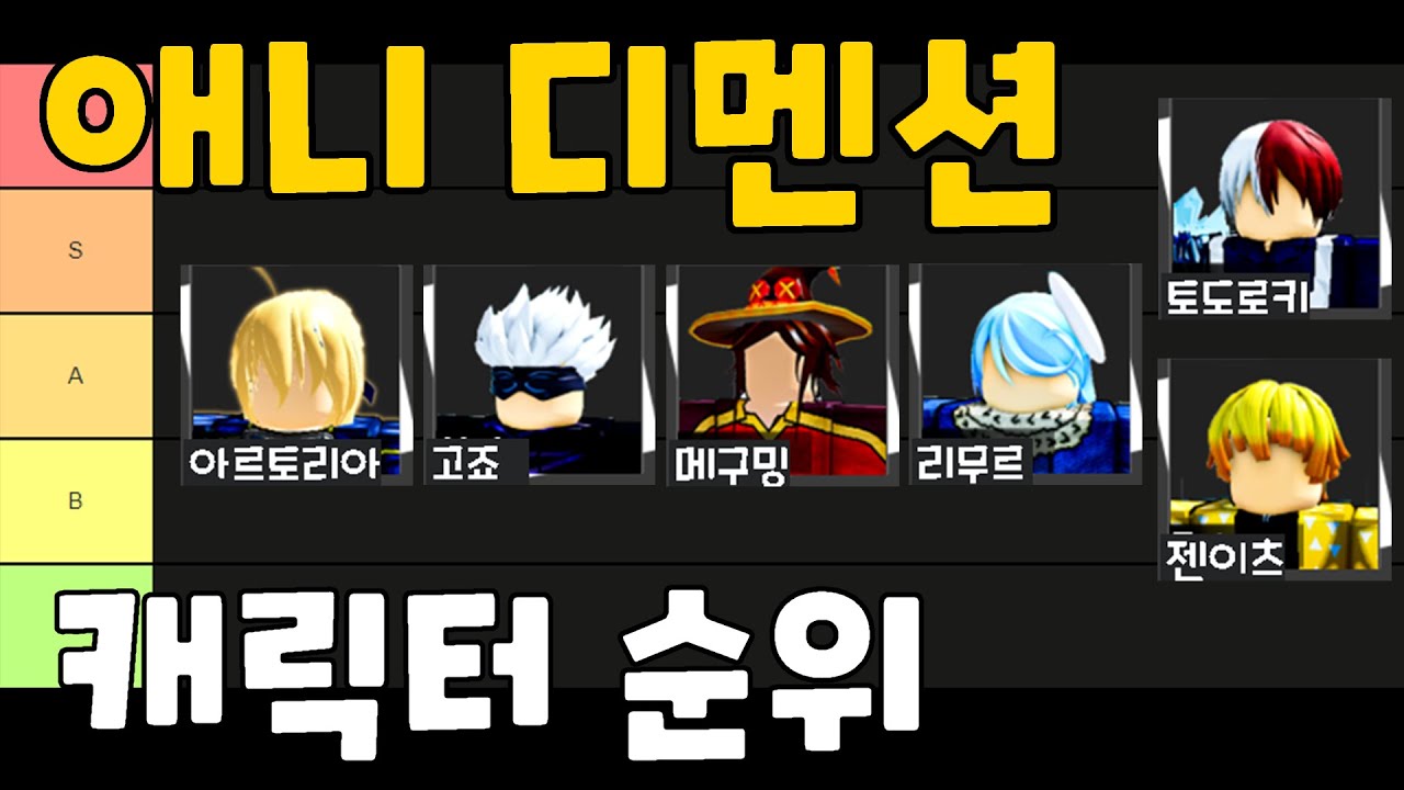 2023 애니메 디멘션 티어리스트