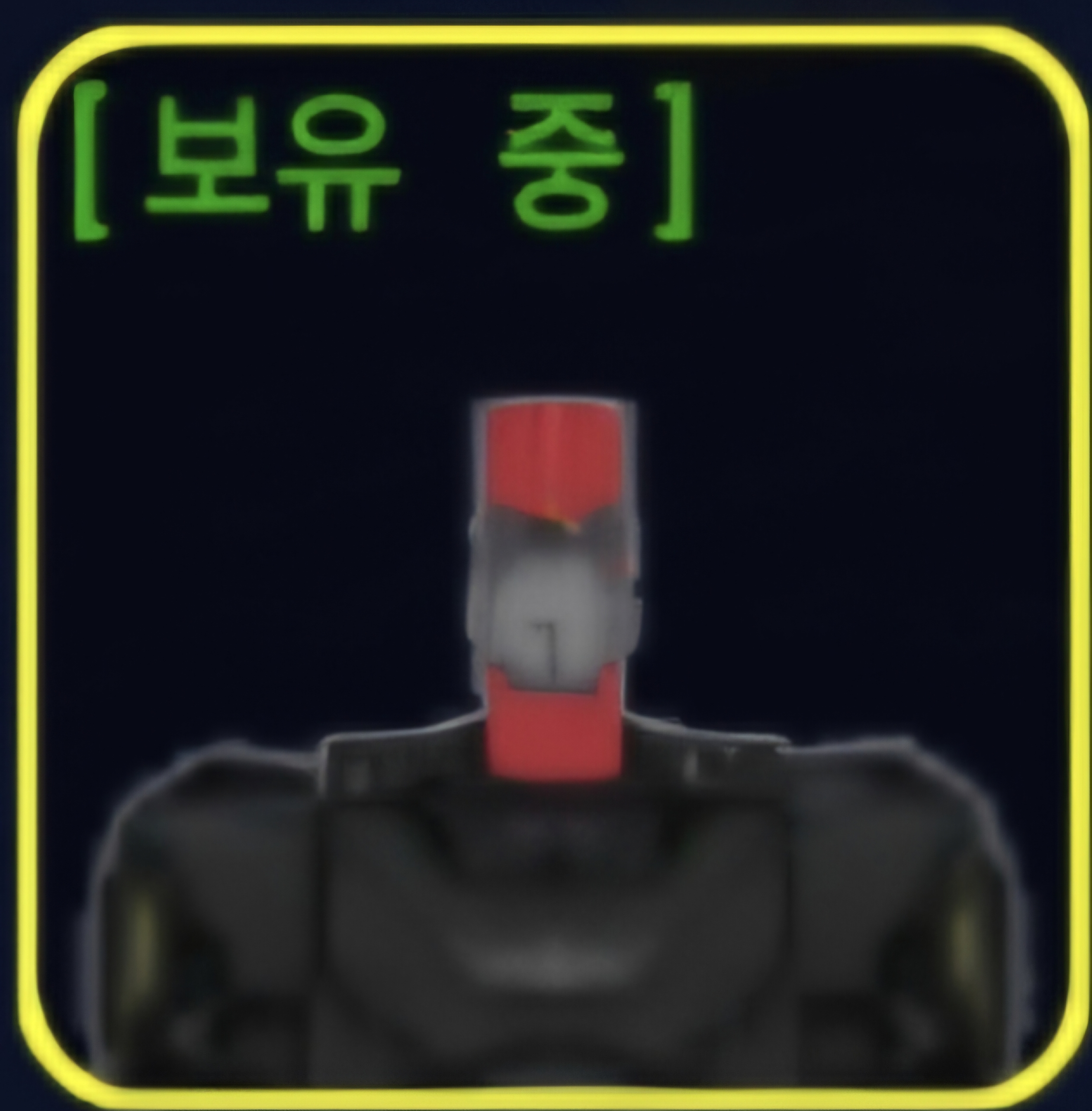 [보유 중]